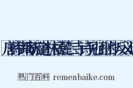 唐侍御寄游道林岳麓二寺诗见征继作反义词是什么意思的图片